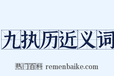 九执历近义词是什么意思的图片